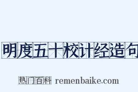 明度五十校计经造句是什么意思的图片